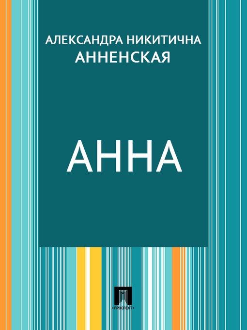 Title details for Анна by А. Н. Анненская - Available
